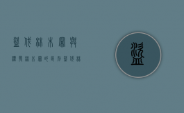 盗伐林木罪与滥发林木罪的区别（盗伐林木和滥伐林木）
