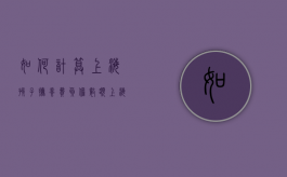 如何计算上海孩子抚养费负担数额（上海子女抚养费2024标准是多少钱）