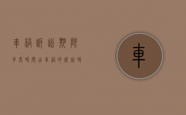 车祸诉讼期限多长时间（出车祸的诉讼时效是多久）