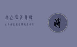 遗产保管属侵占吗（遗产管理应当履行什么职责）