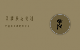 商标纠纷案件的管辖（商标诉讼流程）