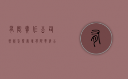 有限责任公司撤资怎么处理（有限责任公司的股东可以撤资吗）