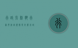 行政强制执行程序法定规则是什么？（行政强制执行的程序规定）