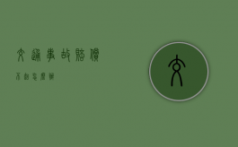 交通事故赔偿不起怎么办