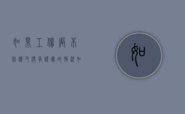 如果工伤厂不赔偿又没有证据的情况如何办（公司没交保险工伤怎么办）
