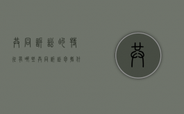 共同诉讼的特征有哪些（共同诉讼包括什么）