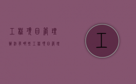 工程项目管理办法有哪些（工程项目管理办法范文）
