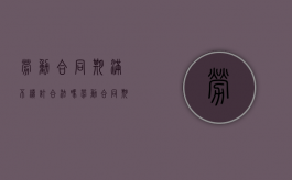 劳动合同期满不续订合法吗（劳动合同期满不续订怎么赔偿）