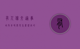 有人伤交通事故取车时间是怎么规定的（人伤事故提车）