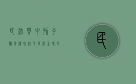 民法典中孩子抚养权和性别有关系吗（民法典 小孩抚养权）