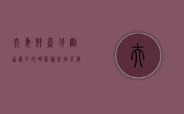 夫妻财产分割协议中的哪几种约定不管用的情形（夫妻财产分割协议的效力）