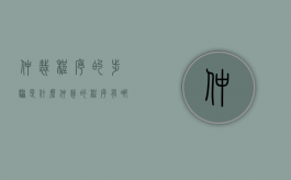 仲裁程序的步骤是什么（仲裁的程序有哪些?）