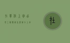 在单位上班出现工伤应该怎么办（在上班期间出现工伤怎么办）