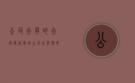 公司合并的合同能否撤销（公司合并需要注意）