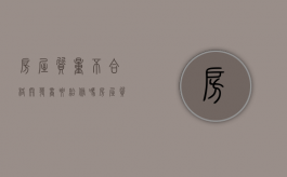 房屋质量不合格开发商要给修吗（房屋质量不合格开发商要给修吗怎么办）