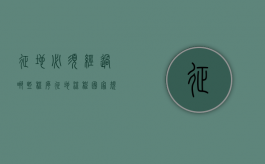 征地必须经过哪些程序（征地流程国家规定）