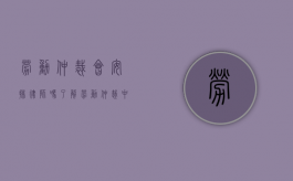 劳动仲裁会安排律师吗？了解劳动仲裁中的法律援助