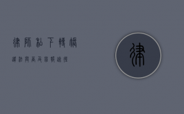 律师私下转账，违法与否及举报途径