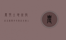 农村土地征收后不开发多少年后失效（土地征收几年未开发可以复耕吗）