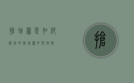 抢劫罪是如何认定的（抢劫罪如何定性）