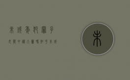 未成年犯罪子女能申请入党吗知乎（未成年犯罪子女能申请入党吗现在）