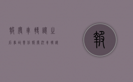 报废车转让之后事故责任（报废汽车转让合同）