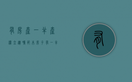 有房产一半产权立遗嘱范本（房子有一半是遗产,可以买卖吗）