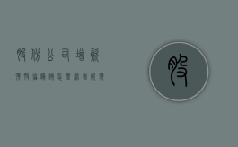 股份公司增资扩股协议该怎么写？（增资扩股稀释股权再转让行为）