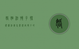 婚姻法孩子探视权（法律怎么规定孩子的探视权的）
