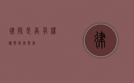 律师是否有权调整庭审笔录？