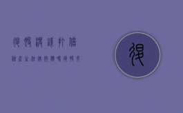 退股没钱打借条产生法律效应吗？（退股欠条怎么写才能在法律上生效）