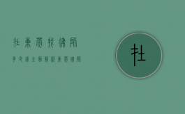 在东莞找律师多少钱？全面解析东莞律师收费标准及影响因素