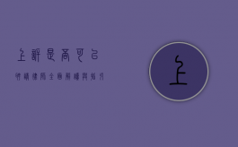 上诉是否可以聘请律师？全面解读与指引