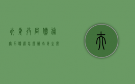 夫妻共同债务无力偿还怎么办（夫妻之间共同债务一方不还怎么办）