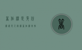 著作权是身份权还是人格权（著作权包括人身权和财产权吗）