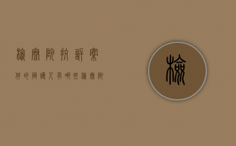 检察院抗诉案件的辩护人有哪些？（检察院抗诉的案子怎么审）