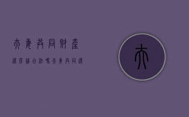 夫妻共同财产还房贷合法吗（夫妻共同还房贷算共同财产吗）