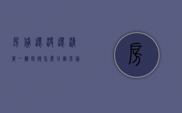 房贷还没还清万一离婚该怎么分割（房贷没还完离婚最佳方案）