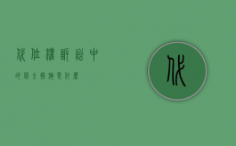 代位权诉讼中的保全措施是什么？