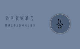 公司就职个人能被立案非法吸收公众存款吗？（公司非法吸存抓哪些人）