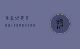 抢注35类商标构成商标侵权赔偿标准是多少（抢注商标现象）