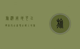 旅游用地可以建住宅出售吗?（出让土地旅游业可以建设房子吗）
