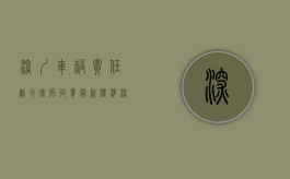 深圳车祸责任划分律师收费最新标准（深圳车祸赔偿标准2020）