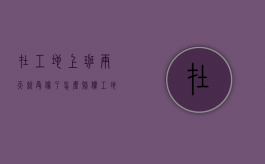 在工地上班两天就受伤了怎么赔偿（工地小工上班两天受工伤,误工费怎么赔偿）