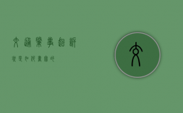 交通肇事起诉状是如何书写的