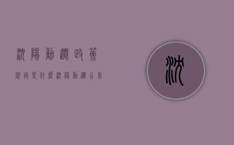 沈阳动迁政策规定是什么（沈阳动迁公告）