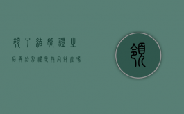 领了结婚证之后再给彩礼是共同财产吗（领证之后再给彩礼属于共同财产吗?）