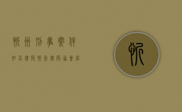 忻州刑事案件知名律师（忻州律师协会官网）
