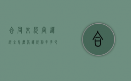 合同未约定违约金怎么算违约利率多少（合同未约定违约金怎么算赔偿）