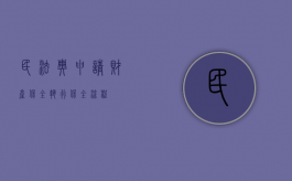民法典申请财产保全（执行保全流程）